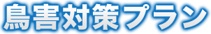 鳥害対策プラン