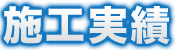施工実績